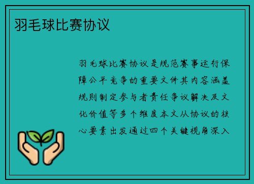 羽毛球比赛协议