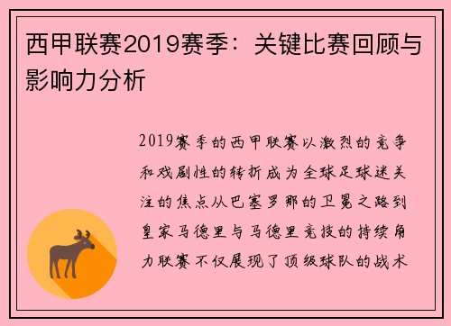 西甲联赛2019赛季：关键比赛回顾与影响力分析