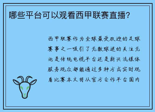 哪些平台可以观看西甲联赛直播？
