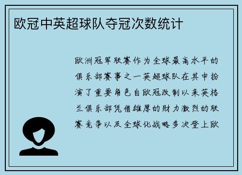 欧冠中英超球队夺冠次数统计