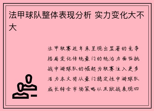 法甲球队整体表现分析 实力变化大不大