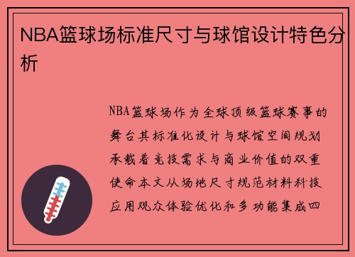 NBA篮球场标准尺寸与球馆设计特色分析