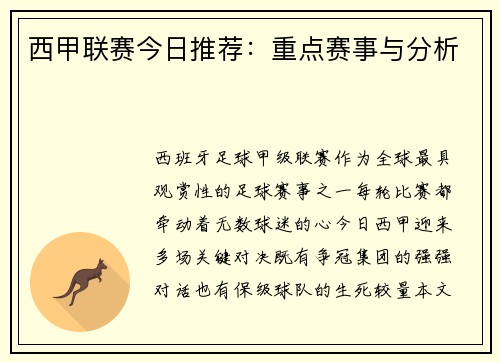 西甲联赛今日推荐：重点赛事与分析