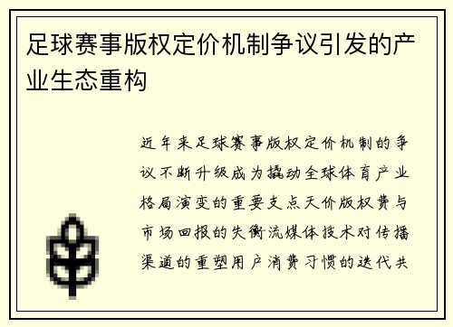 足球赛事版权定价机制争议引发的产业生态重构