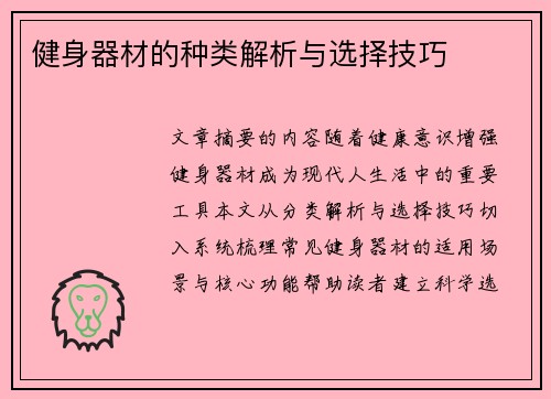 健身器材的种类解析与选择技巧