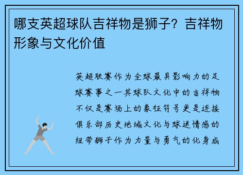 哪支英超球队吉祥物是狮子？吉祥物形象与文化价值