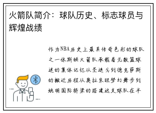 火箭队简介：球队历史、标志球员与辉煌战绩