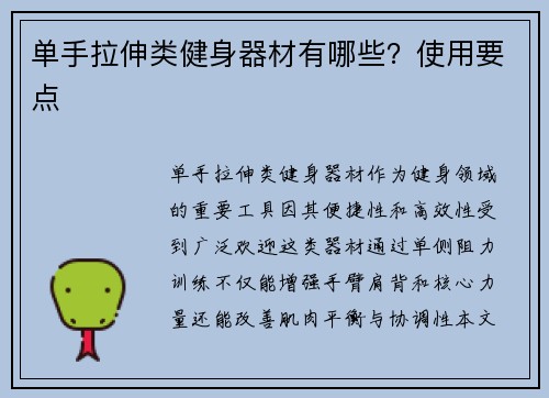 单手拉伸类健身器材有哪些？使用要点