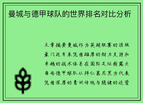 曼城与德甲球队的世界排名对比分析
