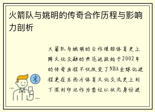 火箭队与姚明的传奇合作历程与影响力剖析
