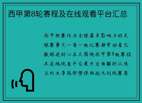 西甲第8轮赛程及在线观看平台汇总
