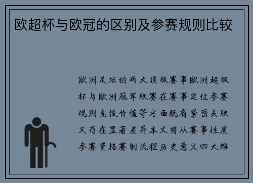 欧超杯与欧冠的区别及参赛规则比较