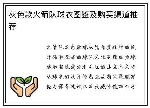 灰色款火箭队球衣图鉴及购买渠道推荐
