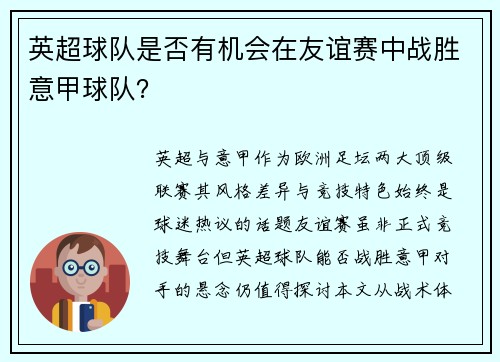 英超球队是否有机会在友谊赛中战胜意甲球队？