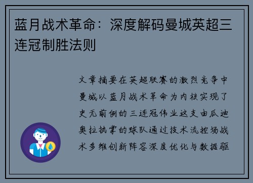 蓝月战术革命：深度解码曼城英超三连冠制胜法则