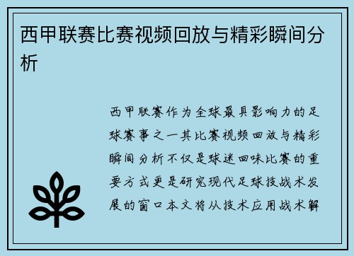西甲联赛比赛视频回放与精彩瞬间分析