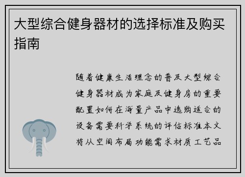 大型综合健身器材的选择标准及购买指南
