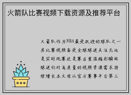火箭队比赛视频下载资源及推荐平台