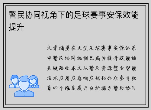 警民协同视角下的足球赛事安保效能提升