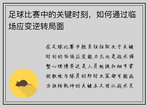 足球比赛中的关键时刻，如何通过临场应变逆转局面