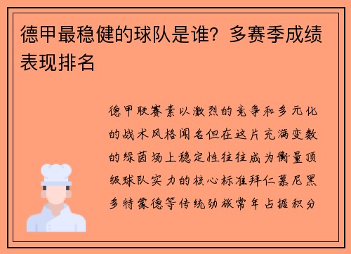 德甲最稳健的球队是谁？多赛季成绩表现排名