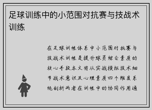 足球训练中的小范围对抗赛与技战术训练