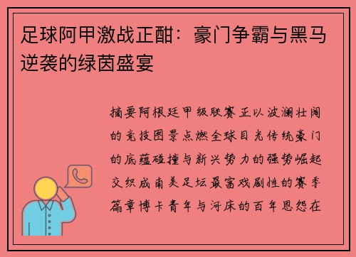 足球阿甲激战正酣：豪门争霸与黑马逆袭的绿茵盛宴