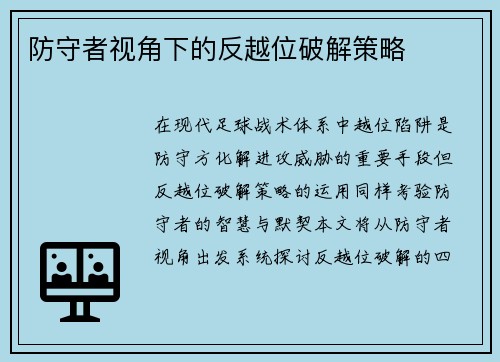 防守者视角下的反越位破解策略
