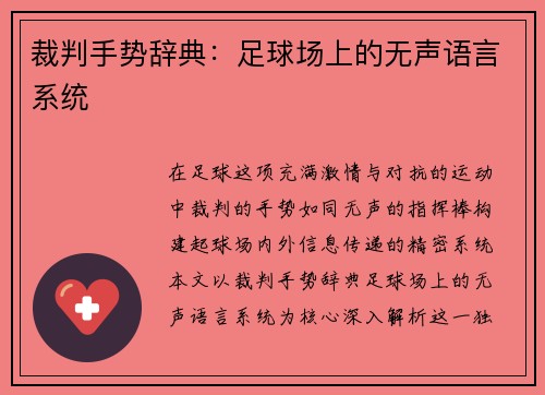 裁判手势辞典：足球场上的无声语言系统