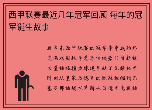 西甲联赛最近几年冠军回顾 每年的冠军诞生故事