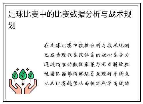 足球比赛中的比赛数据分析与战术规划