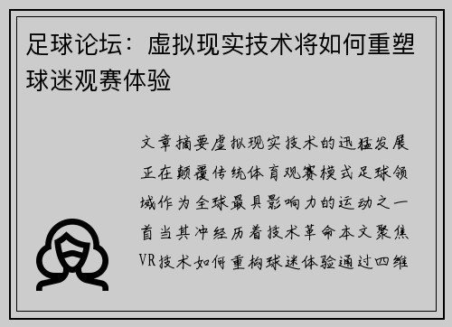 足球论坛：虚拟现实技术将如何重塑球迷观赛体验