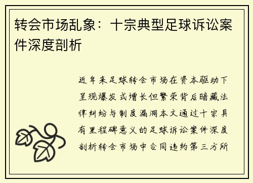 转会市场乱象：十宗典型足球诉讼案件深度剖析