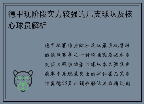 德甲现阶段实力较强的几支球队及核心球员解析