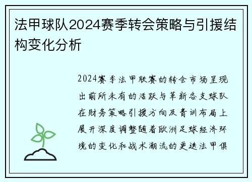 法甲球队2024赛季转会策略与引援结构变化分析