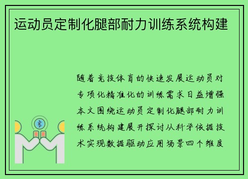 运动员定制化腿部耐力训练系统构建