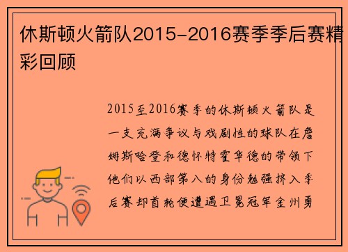 休斯顿火箭队2015-2016赛季季后赛精彩回顾
