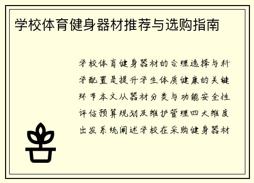 学校体育健身器材推荐与选购指南