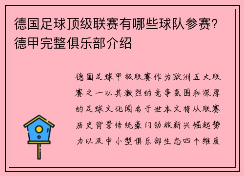 德国足球顶级联赛有哪些球队参赛？德甲完整俱乐部介绍