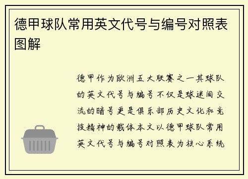 德甲球队常用英文代号与编号对照表图解