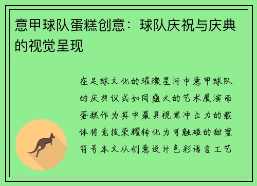 意甲球队蛋糕创意：球队庆祝与庆典的视觉呈现