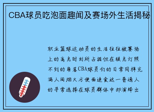 CBA球员吃泡面趣闻及赛场外生活揭秘