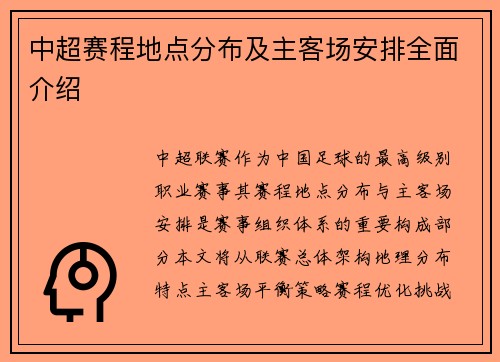 中超赛程地点分布及主客场安排全面介绍