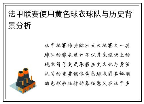 法甲联赛使用黄色球衣球队与历史背景分析