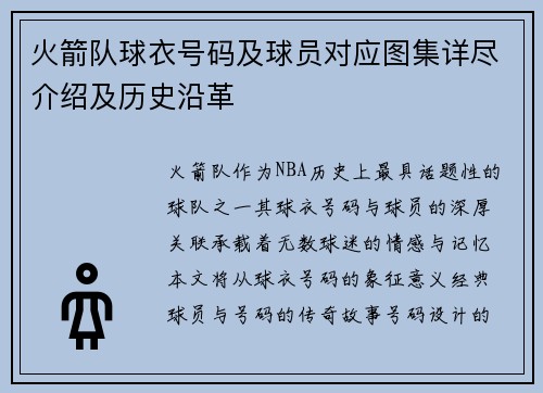火箭队球衣号码及球员对应图集详尽介绍及历史沿革