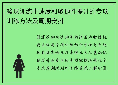 篮球训练中速度和敏捷性提升的专项训练方法及周期安排