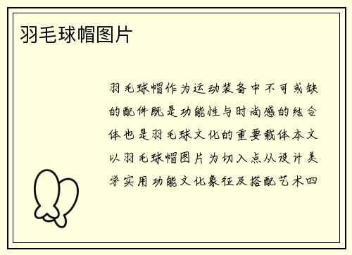 羽毛球帽图片