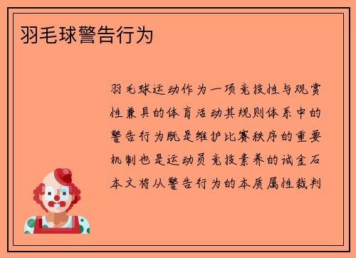 羽毛球警告行为