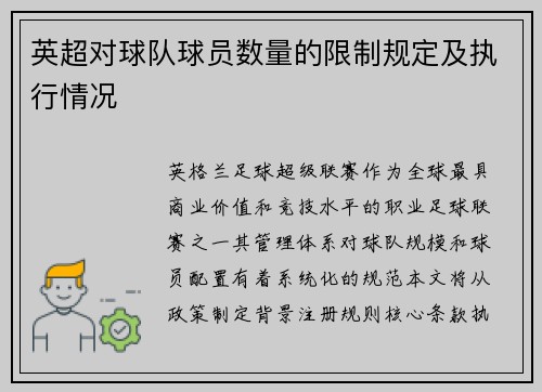 英超对球队球员数量的限制规定及执行情况