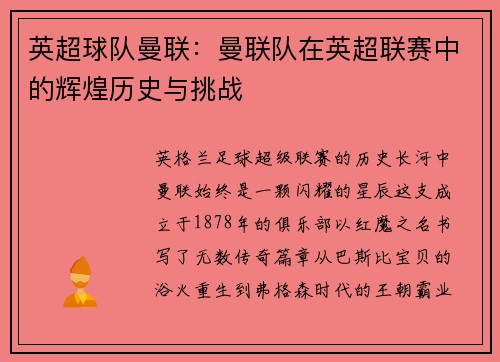 英超球队曼联：曼联队在英超联赛中的辉煌历史与挑战